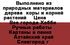 Выполнено из природных материалов: дерева, коры и корней растений. › Цена ­ 1 000 - Все города Хобби. Ручные работы » Картины и панно   . Алтайский край,Славгород г.